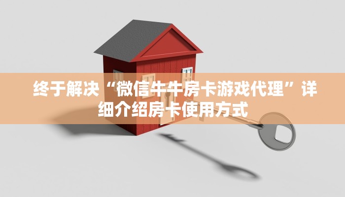  终于解决“微信牛牛房卡游戏代理”详细介绍房卡使用方式