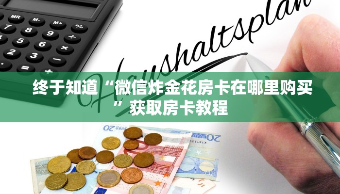 终于知道“微信炸金花房卡在哪里购买”获取房卡教程 终于知道“微信炸金花房卡在哪里购买”获取房卡教程
