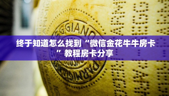 科普!“金花开挂房卡链接”房卡怎么购买 科普!“金花开挂房卡链接”房卡怎么购买
