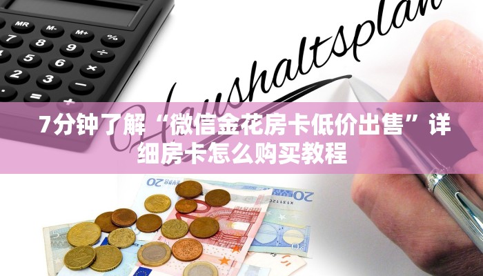  7分钟了解“微信金花房卡低价出售”详细房卡怎么购买教程