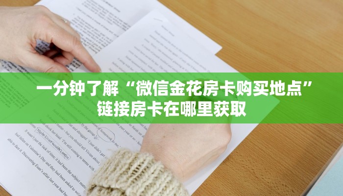 一分钟了解“微信金花房卡购买地点”链接房卡在哪里获取 一分钟了解“微信金花房卡购买地点”链接房卡在哪里获取
