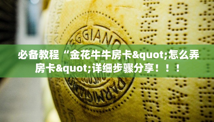必备教程“金花牛牛房卡"怎么弄房卡"详细步骤分享!!! 必备教程“金花牛牛房卡"怎么弄房卡"详细步骤分享!!!