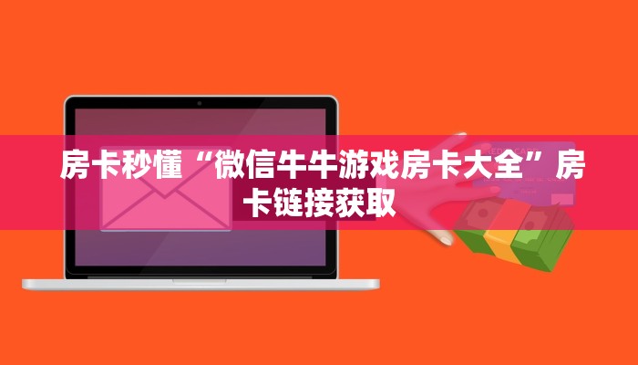  房卡秒懂“微信牛牛游戏房卡大全”房卡链接获取