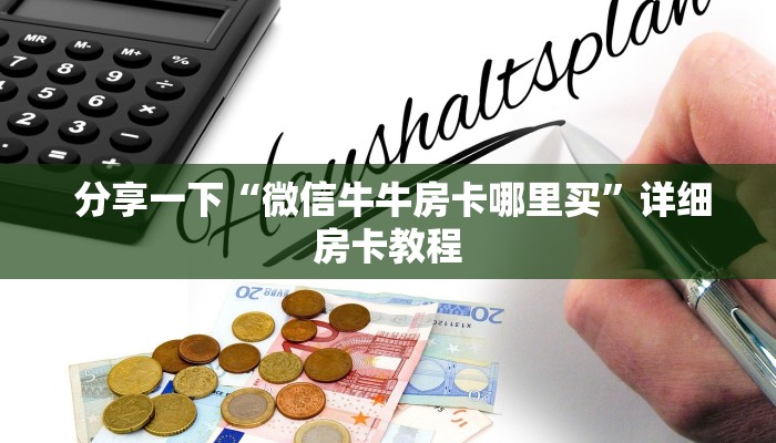  分享一下“微信牛牛房卡哪里买”详细房卡教程