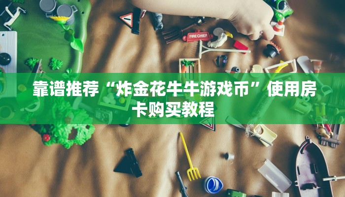 哪里有怎么找“微信房卡模式炸金花”房卡详细充值