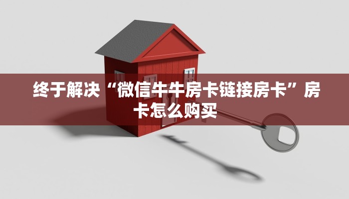  终于解决“微信牛牛房卡链接房卡”房卡怎么购买
