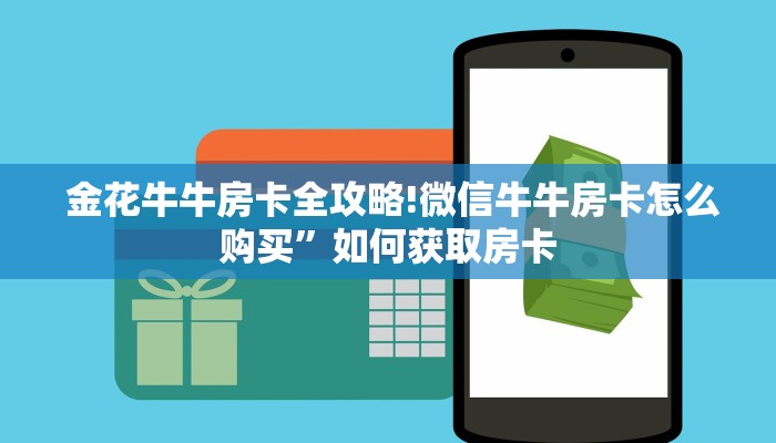  金花牛牛房卡全攻略!微信牛牛房卡怎么购买”如何获取房卡
