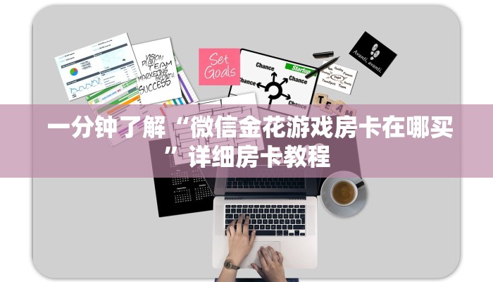 一分钟了解“微信金花游戏房卡在哪买”详细房卡教程