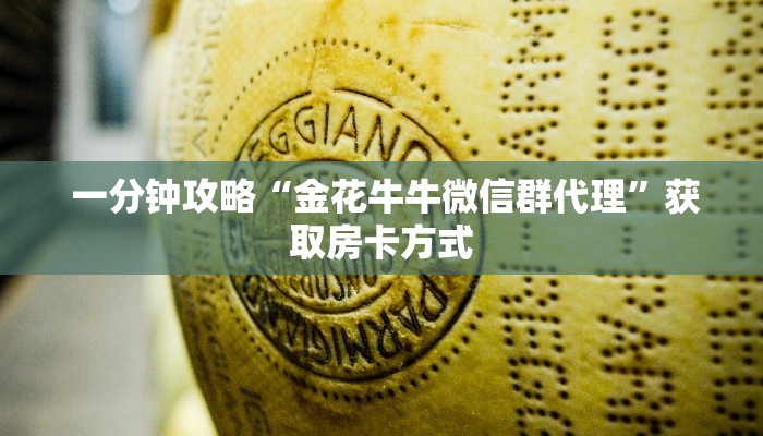 一分钟攻略“金花牛牛微信群代理”获取房卡方式
