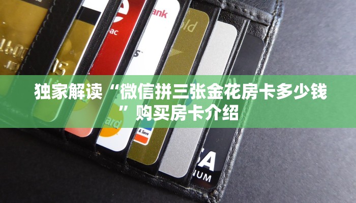  独家解读“微信拼三张金花房卡多少钱”购买房卡介绍