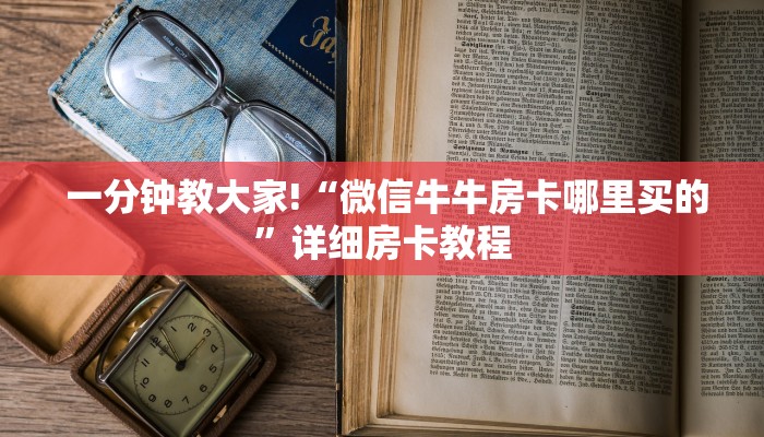  一分钟教大家!“微信牛牛房卡哪里买的”详细房卡教程