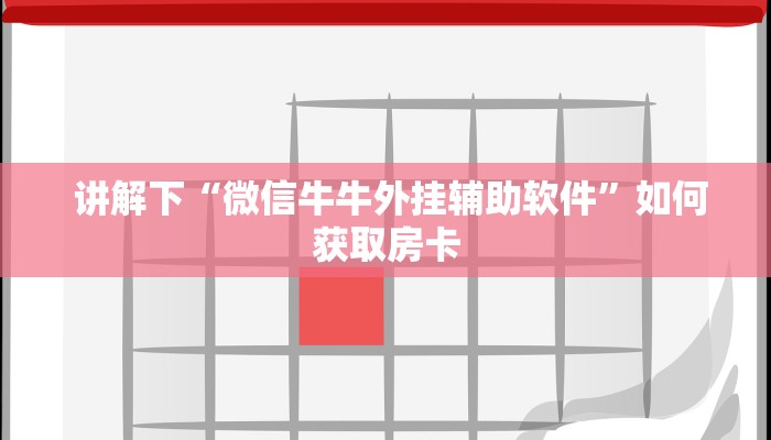  讲解下“微信牛牛外挂辅助软件”如何获取房卡