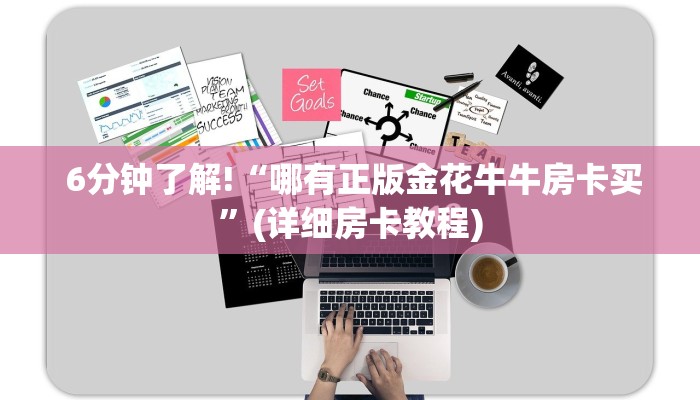  6分钟了解!“哪有正版金花牛牛房卡买”(详细房卡教程)