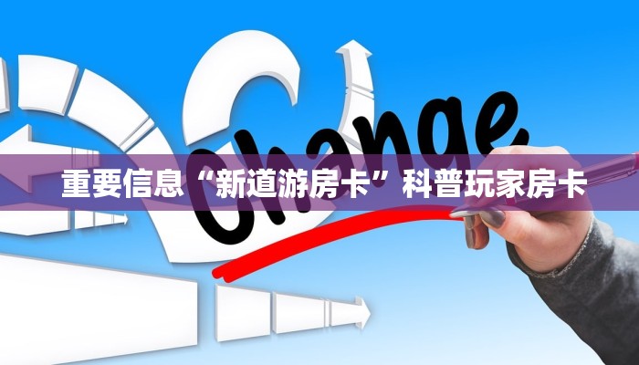  重要信息“新道游房卡”科普玩家房卡