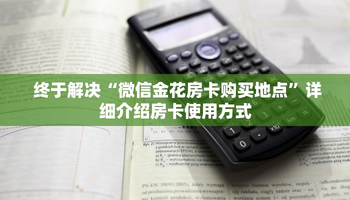  终于解决“微信金花房卡购买地点”详细介绍房卡使用方式