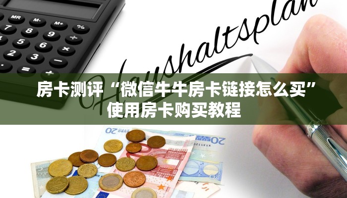  房卡测评“微信牛牛房卡链接怎么买”使用房卡购买教程