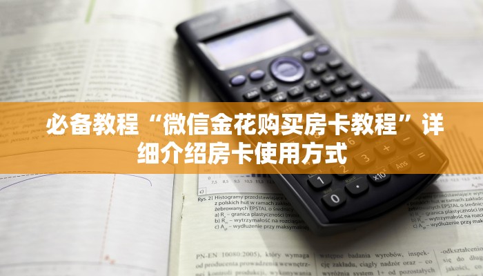  必备教程“微信金花购买房卡教程”详细介绍房卡使用方式