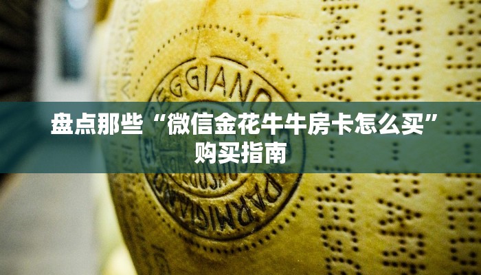  盘点那些“微信金花牛牛房卡怎么买”购买指南