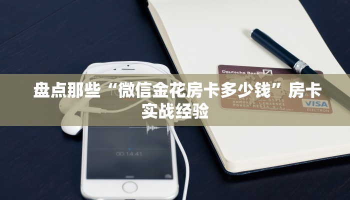  盘点那些“微信金花房卡多少钱”房卡实战经验