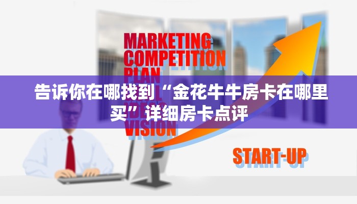  告诉你在哪找到“金花牛牛房卡在哪里买”详细房卡点评
