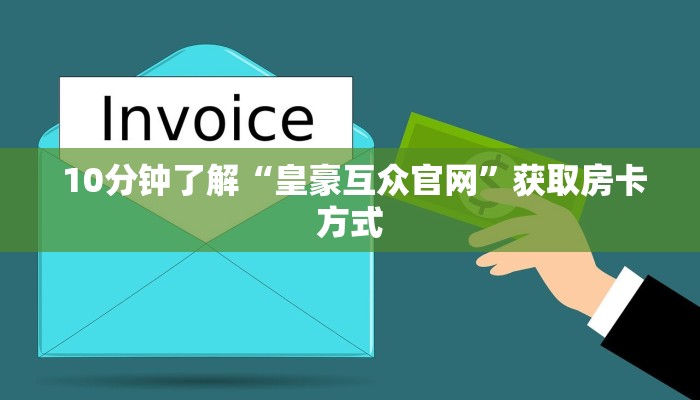  10分钟了解“皇豪互众官网”获取房卡方式