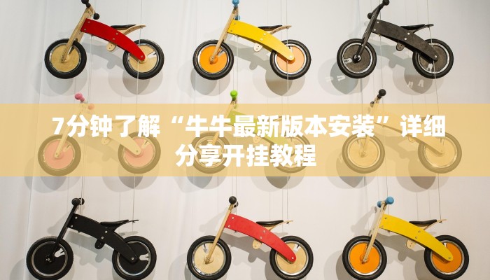  7分钟了解“牛牛最新版本安装”详细分享开挂教程