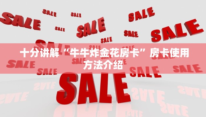  十分讲解“牛牛炸金花房卡”房卡使用方法介绍