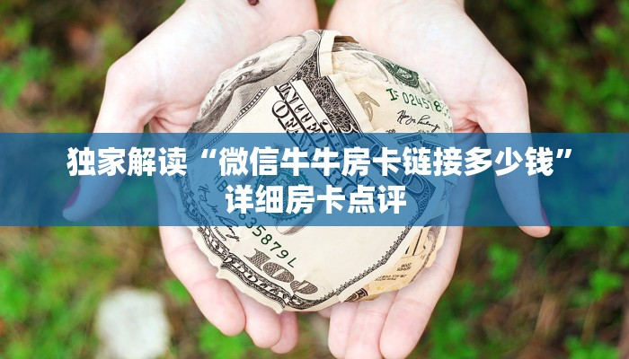  独家解读“微信牛牛房卡链接多少钱”详细房卡点评