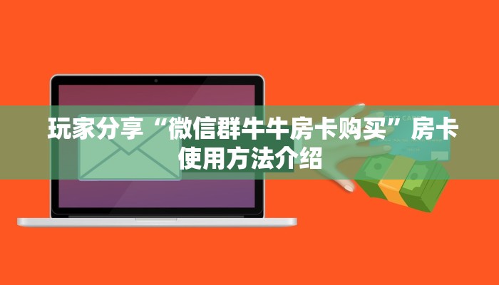  玩家分享“微信群牛牛房卡购买”房卡使用方法介绍