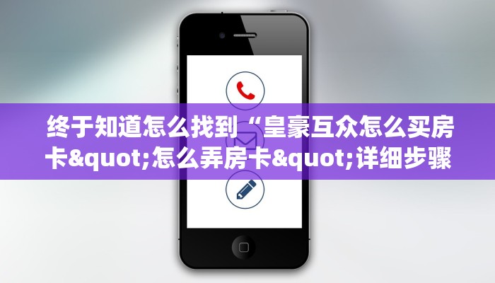  终于知道怎么找到“皇豪互众怎么买房卡"怎么弄房卡"详细步骤分享！！！