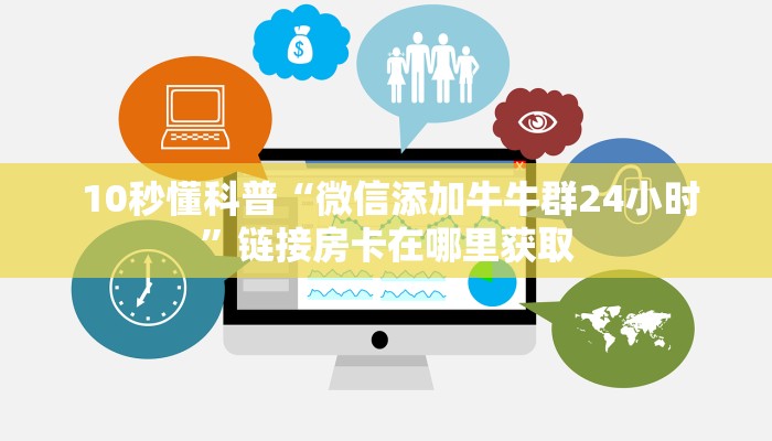  10秒懂科普“微信添加牛牛群24小时”链接房卡在哪里获取