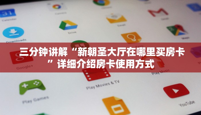 三分钟讲解“新朝圣大厅在哪里买房卡”详细介绍房卡使用方式 三分钟讲解“新朝圣大厅在哪里买房卡”详细介绍房卡使用方式