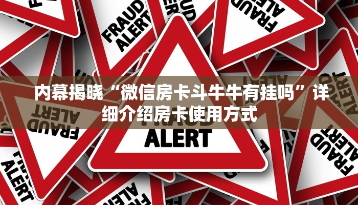  内幕揭晓“微信房卡斗牛牛有挂吗”详细介绍房卡使用方式