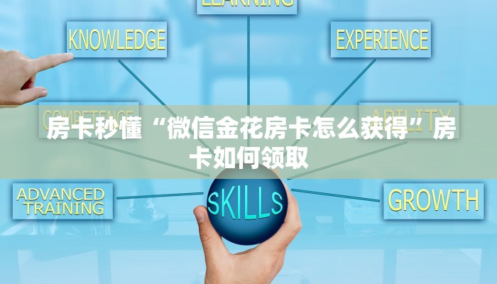  房卡秒懂“微信金花房卡怎么获得”房卡如何领取