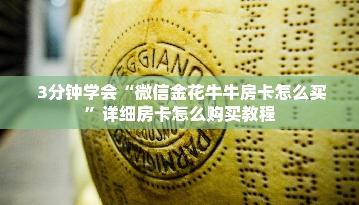 3分钟学会“微信金花牛牛房卡怎么买”详细房卡怎么购买教程 3分钟学会“微信金花牛牛房卡怎么买”详细房卡怎么购买教程