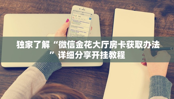 独家了解“微信金花大厅房卡获取办法”详细分享开挂教程 独家了解“微信金花大厅房卡获取办法”详细分享开挂教程