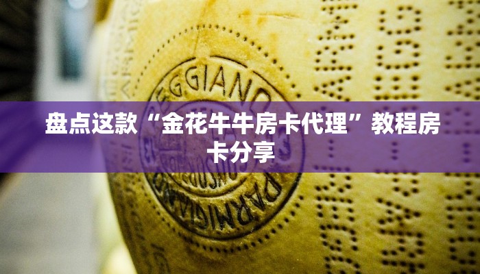盘点这款“金花牛牛房卡代理”教程房卡分享 盘点这款“金花牛牛房卡代理”教程房卡分享