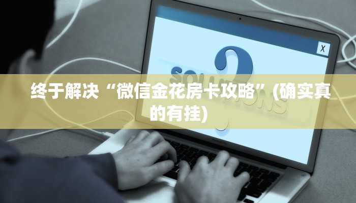 终于解决“微信金花房卡攻略”(确实真的有挂) 终于解决“微信金花房卡攻略”(确实真的有挂)