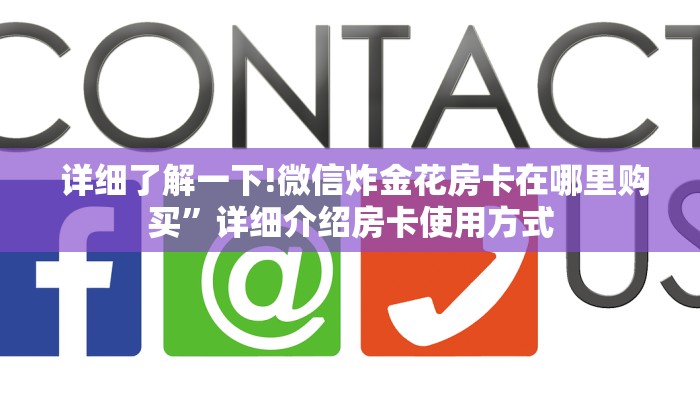 靠谱推荐“微信房卡炸金花链接”(确实真的有挂) 靠谱推荐“微信房卡炸金花链接”(确实真的有挂)