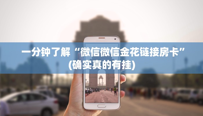 一分钟了解“微信微信金花链接房卡”(确实真的有挂) 一分钟了解“微信微信金花链接房卡”(确实真的有挂)