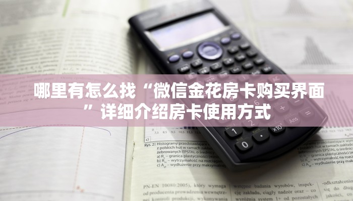 3秒了解分享"微信房卡炸金花链接怎么弄的”独家房卡怎么购买方式 3秒了解分享"微信房卡炸金花链接怎么弄的”独家房卡怎么购买方式