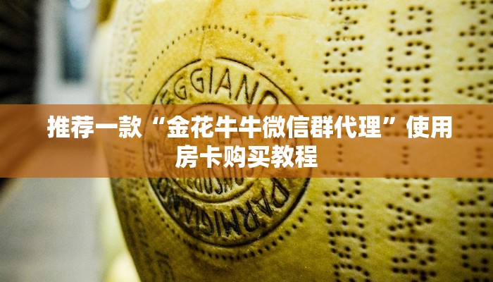 推荐一款“金花牛牛微信群代理”使用房卡购买教程 推荐一款“金花牛牛微信群代理”使用房卡购买教程