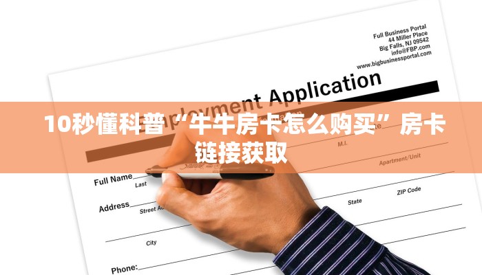 10秒懂科普“牛牛房卡怎么购买”房卡链接获取 10秒懂科普“牛牛房卡怎么购买”房卡链接获取