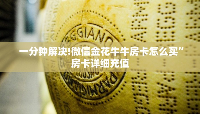  一分钟解决!微信金花牛牛房卡怎么买”房卡详细充值