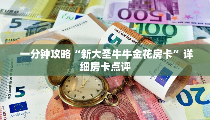 一分钟攻略“新大圣牛牛金花房卡”详细房卡点评 一分钟攻略“新大圣牛牛金花房卡”详细房卡点评