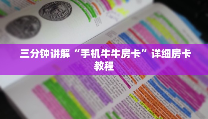  三分钟讲解“手机牛牛房卡”详细房卡教程