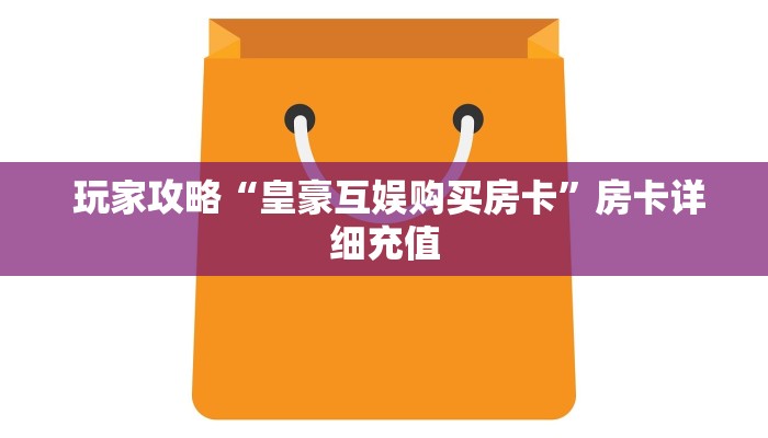  玩家攻略“皇豪互娱购买房卡”房卡详细充值