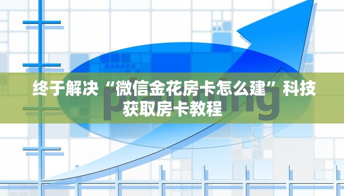  终于解决“微信金花房卡怎么建”科技获取房卡教程