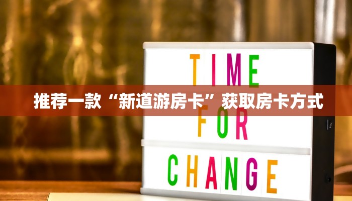  推荐一款“新道游房卡”获取房卡方式