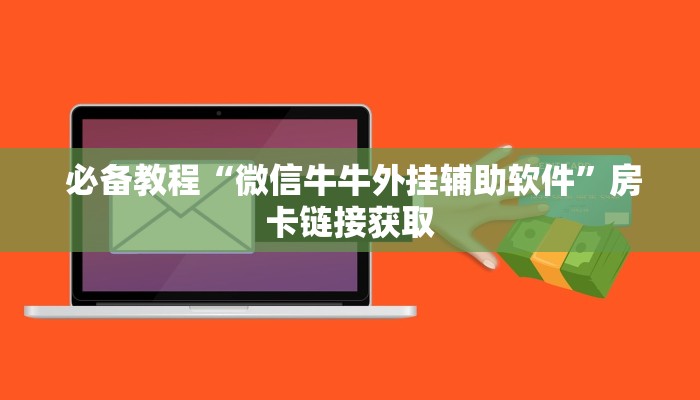  必备教程“微信牛牛外挂辅助软件”房卡链接获取